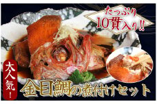【ふるさと納税】金目鯛の煮付け10貫セット　<G-7>