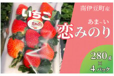 【先行予約＿2026年出荷分】完熟いちご280g 恋みのり 4パック（DXパック）【 恋みのり いちご 苺 イチゴ 果物 フルーツ くだもの 旬 伊豆 静岡県 期間限定】　<AA-11>
