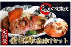 【定期便】金目鯛の煮付けの定期便（3ヵ月）【 金目鯛 キンメダイ 煮付け 定期便 3ヵ月 手作り 伊豆 南伊豆 静岡県 旨い ふるさと納税 】　<G-8>