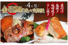 【定期便】金目鯛の色々定期便（4ヵ月）　【 金目鯛 キンメダイ 煮付け 焼き 定期便 4ヵ月 手作り 伊豆 南伊豆 静岡県 旨い ふるさと納税 】　<G-9>