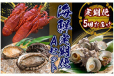 海鮮スペシャル定期便　Aセット 【伊勢海老 イセエビ 鮑 アワビ さざえ サザエ 天然 活 魚介 定期便 豪華 厳選 おまかせ 魚 貝 加工品 海産物 海鮮 大容量 刺身 海鮮セット BBQ バーベキュー】　<AS-45>