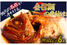 金目鯛煮付け(小)  6尾　【 金目鯛 キンメダイ キンメ 煮つけ 姿煮 手作り キンメの煮つけ 人気 簡単 】　<AS-38>