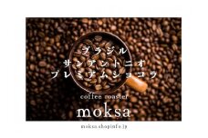 [自家焙煎珈琲豆]  ブラジル プレミアムショコラ 200g【 珈琲 コーヒー コーヒー豆  ドリップ ハンドドリップ アウトドア キャンプ ハードビーン 自家焙煎 ラテンアメリカ ブラジル 】　<CI-4>