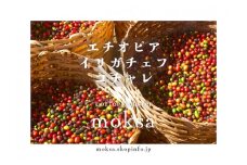 [自家焙煎珈琲豆] エチオピアイルガチェフG1 ナチュラル 200ｇ　【 珈琲 コーヒー コーヒー豆  ドリップ ハンドドリップ アウトドア キャンプ ストリクトリーハードビーン 自家焙煎 エチオピア サンドライド アフリカ 】　<CI-1>