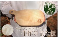 職人が手がけた一点物　まな板（栃の木）　【 まな板 アウトドア 調理器具 キッチン カットボード 木工職人 木製 手作り 木のまな板 栃の木 トチノキ 】　<AQ-6>