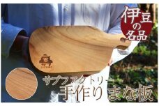 職人が手がけた一点物　まな板（クスノキ）　【 まな板 アウトドア 調理器具 キッチン カットボード 木工職人 木製 手作り 木のまな板 楠木 クスノキ 】　<AQ-4>