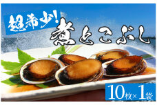 【超希少！！】煮とこぶし　【 とこぶし 手作り旨い 美味 高級 珍味 鮑 貝 魚貝 海鮮 刺身 刺し身 お刺身  】 <AS-51>