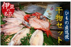 ひもの直送便セット　【 干物 ひもの セット 詰め合わせ 静岡県産 伊豆 魚介類 アジ 金目鯛 キンメ  きびなご みりん かます 冷凍 人気 おすすめ 】　<J-5>