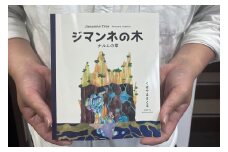 「ジマンネの木」<Y-43>