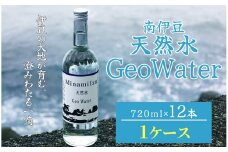 南伊豆 天然水 GeoWater 1ケース【 水 ミネラルウォーター 国産 人気 水 伊豆 伊豆半島 ミネラル 天然水 軟水 鉱水 瓶 ビン ミネラルウォーター 国産 人気 南伊豆 】 <E-8>