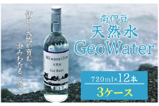 南伊豆 天然水 GeoWater 3ケース【 水 ミネラルウォーター 国産 人気 水 伊豆 伊豆半島 ミネラル 天然水 軟水 鉱水 瓶 ビン ミネラルウォーター 国産 人気 南伊豆 】 <E-9>