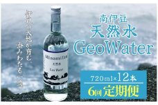 南伊豆 天然水 GeoWater 定期便 6回【 水 ミネラルウォーター 国産 SDGS 人気 水 伊豆 伊豆半島 ミネラル 天然水 軟水 鉱水 瓶 ビン ミネラルウォーター 国産 人気 南伊豆 】 <E-11>