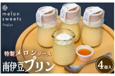 ~温泉育ちのメロンが香る~ 贅沢プリン　南伊豆プリン 　【 プリン スイーツ おやつ お菓子 贈答 美味い 人気 デザート メロン 人気 おすすめ 美味しい 温泉メロン 国産 ふるさと納税 果物 メロン ふるさと納税  】　<AW-9>