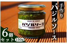 【自家製！】 バジルソース 150g×6個　【 バジル 簡単調理 セット パスタ パスタソース ドレッシング 美味い 人気 ジェノベーゼ 料理 アレンジ パン ブレッド 】　<CK-2>