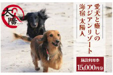 愛犬と癒しのアジアンリゾート 海宿 太陽人　施設利用券15枚　【 伊豆 宿泊 旅行 観光 宿泊券 施設利用券 宿 南伊豆 静岡 伊豆 宿泊 旅行 観光 宿泊券 宿 温泉 南伊豆 静岡 クーポン 犬 小型犬 中型犬 大型犬 ペット同伴 ペットと泊まれる 】<CL-3>