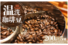 温洗珈琲豆 200g×5袋【 珈琲 こーひー コーヒー コーヒー豆 珈琲豆 自家焙煎 オリジナル キャンプ アウトドア 】　<CM-2>