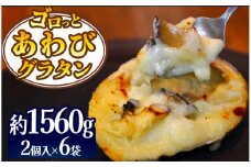 ゴロっとあわびグラタン　12個入り　【 あわび 鮑 グラタン 伊豆 美味しい 人気 贅沢 豪華 海鮮 海産物 魚介 魚介類 冷凍 】<AS-54>