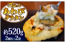 ゴロっとあわびグラタン　4個入り　【 あわび 鮑 グラタン 伊豆 美味しい 人気 贅沢 豪華 海鮮 海産物 魚介 魚介類 冷凍 】<AS-52>
