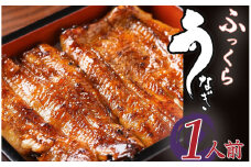かくれうなぎ誕生の店　川八うなぎ蒲焼1人前 【 鰻 うなぎ ウナギ 蒲焼き 丑の日 冷凍 静岡 伊豆 】　<AT-10>