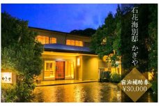 石花海別邸 かぎや 〈宿泊補助券 ¥30,000分〉　　【 伊豆 宿泊 旅行 観光 宿泊券 宿 南伊豆 宿泊券 静岡 旅 】　<BY-3>