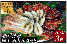 店頭人気NO.1！ 旭洋丸水産手作り 極上みりんセット①　【干物 ひもの 静岡県産 伊豆 魚介類 詰め合わせ 海老 サバみりん あなご  無添加  冷凍 定番】　<AC-20>