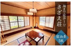 さざえ荘 宿泊券5枚　【 宿泊券 ペアチケット 温泉 旅館 旅行 トラベル 観光 静岡県 伊豆 南伊豆 南伊豆町 】 <AS-57>