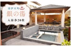 銀の湯会館 入浴券20枚　【 温泉利用券 入浴券 温泉券 温泉 旅行 日帰り温泉 入浴 旅行 観光 伊豆 南伊豆 】 <CP-3>