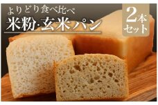 米粉・玄米パンセット　【 米粉パン 玄米パン パン パンセット 米粉 玄米  グルテンフリー ヴィーガン 国産 国産米粉 国産玄米粉 美味しい オススメ 】　<CS-3>