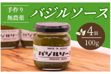 農家の手作りバジルソース 100g×4個　【 バジル 簡単調理 セット パスタ パスタソース ドレッシング 美味い 人気 ジェノベーゼ 料理 アレンジ パン ブレッド 】　<CK-5>