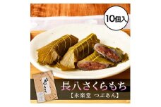 長八さくらもち