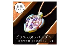 ガラスのカメペンダント