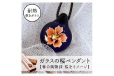ガラスの桜ペンダント