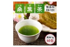 松崎町産桑葉茶 粉末1g入スティック60包入×1個
