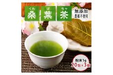 松崎町産桑葉茶 粉末1g入スティック20包入×3個