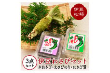 伊豆のわさびセットＡ