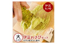 伊豆のわさびセットＥ