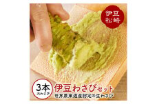 伊豆のわさびセットＦ