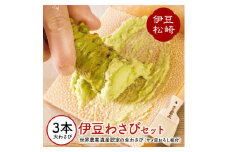 伊豆のわさびセットＧ