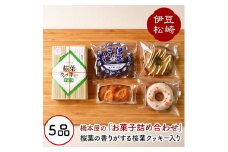 松崎ブランド桜葉クッキーと自家製お菓子の詰め合わせ①