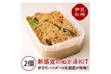 新感覚のぬか床KIT 2個セット