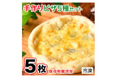 手作り本格ピザ5種セット