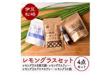 伊豆松崎レモングラスセレクト