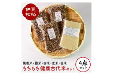 もちもち健康古代米セット