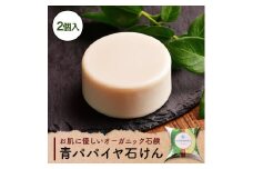 青パパイヤ石けん 2個セット