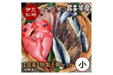 心休まるふるさとの味「民芸茶房の特製干物セット（小）」