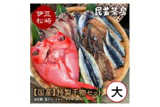 抜群の旨さ！「民芸茶房の特製干物セット（大）」