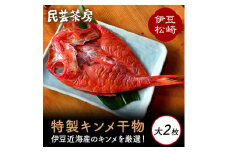 大満足！「民芸茶房の特製キンメ干物」