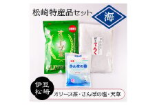 松崎特産品セット「海」