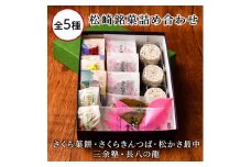 梅月園 松崎銘菓詰め合わせ