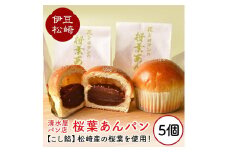 清水屋パン店 桜葉あんパン 5個セット